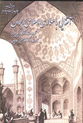 آشنایی با معماری اسلامی ایران